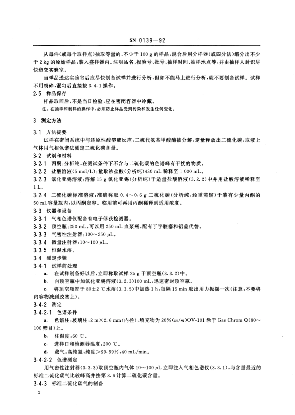 SN 0139-1992 出口粮谷中二硫代氨基甲酸酯残留量检验方法.pdf_第3页