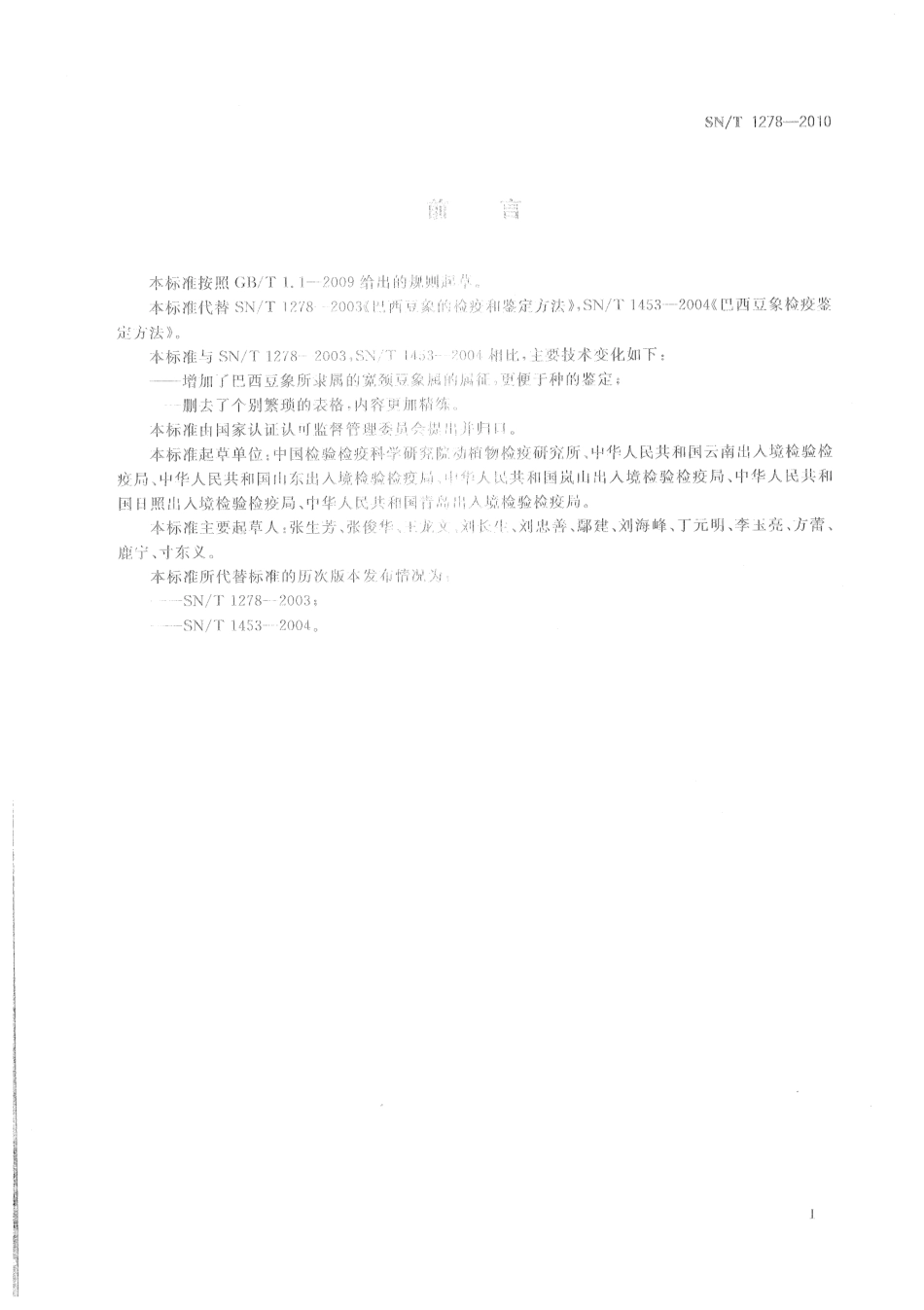 SNT 1278-2010 巴西豆象检疫鉴定方法.pdf_第2页