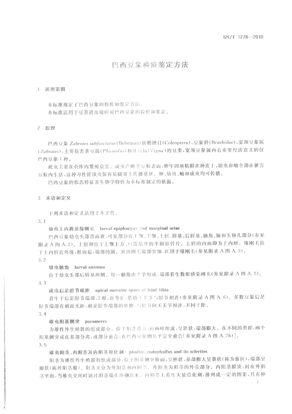 SNT 1278-2010 巴西豆象检疫鉴定方法.pdf_第3页