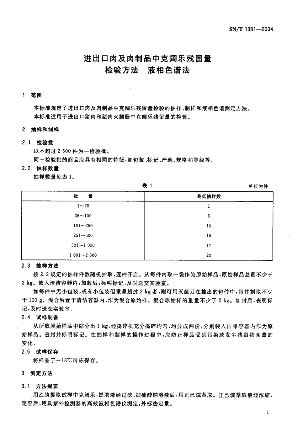 SNT 1381-2004 进出口肉及肉制品中克阔乐残留量检验方法 液相色谱法.pdf_第3页