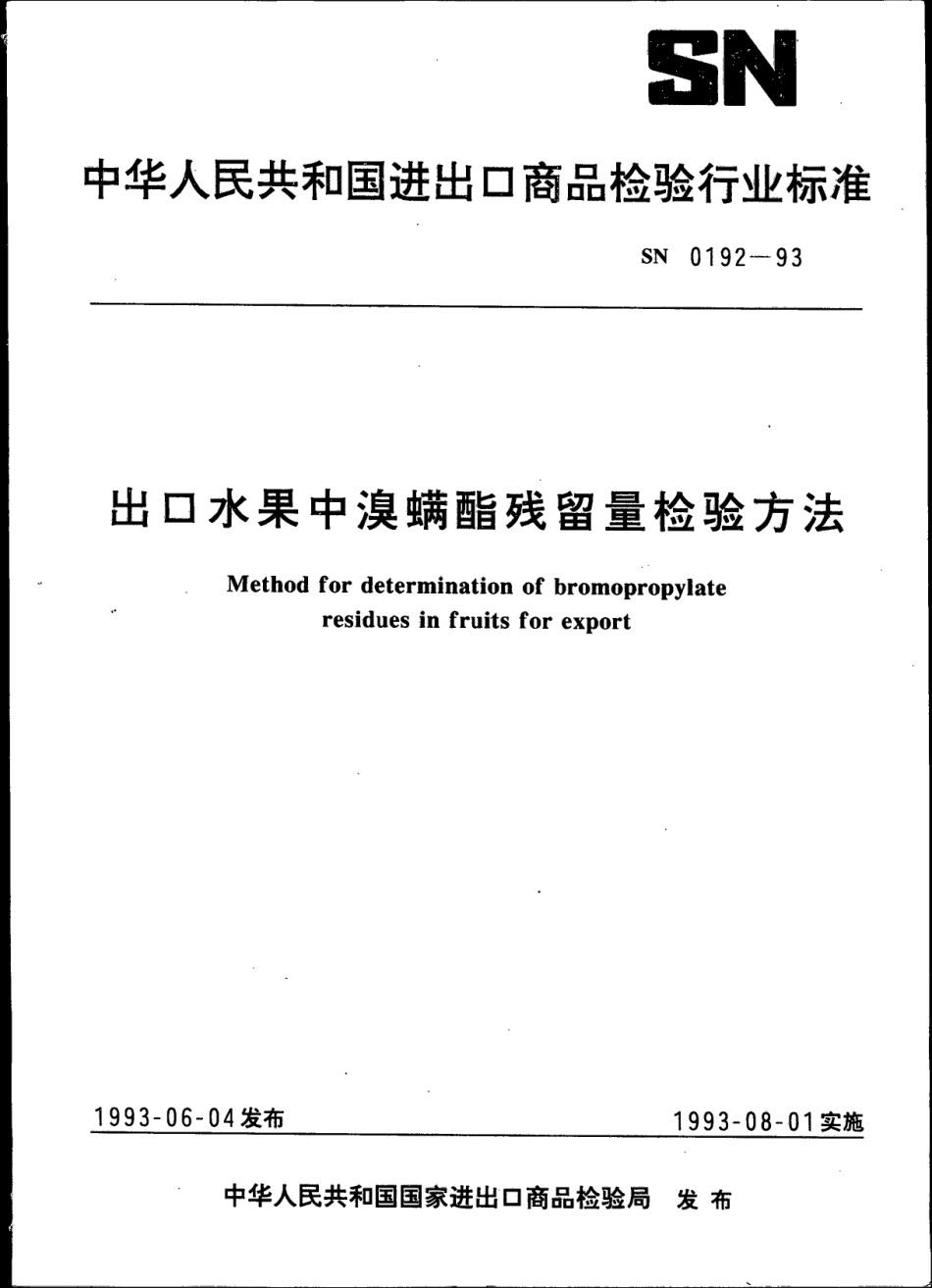SN 0192-1993 出口水果中溴螨酯残留量检验方法.pdf_第1页