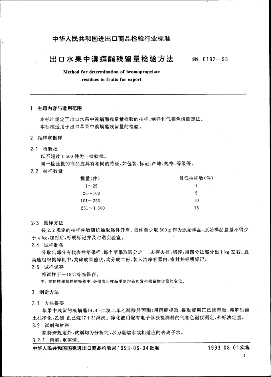 SN 0192-1993 出口水果中溴螨酯残留量检验方法.pdf_第2页