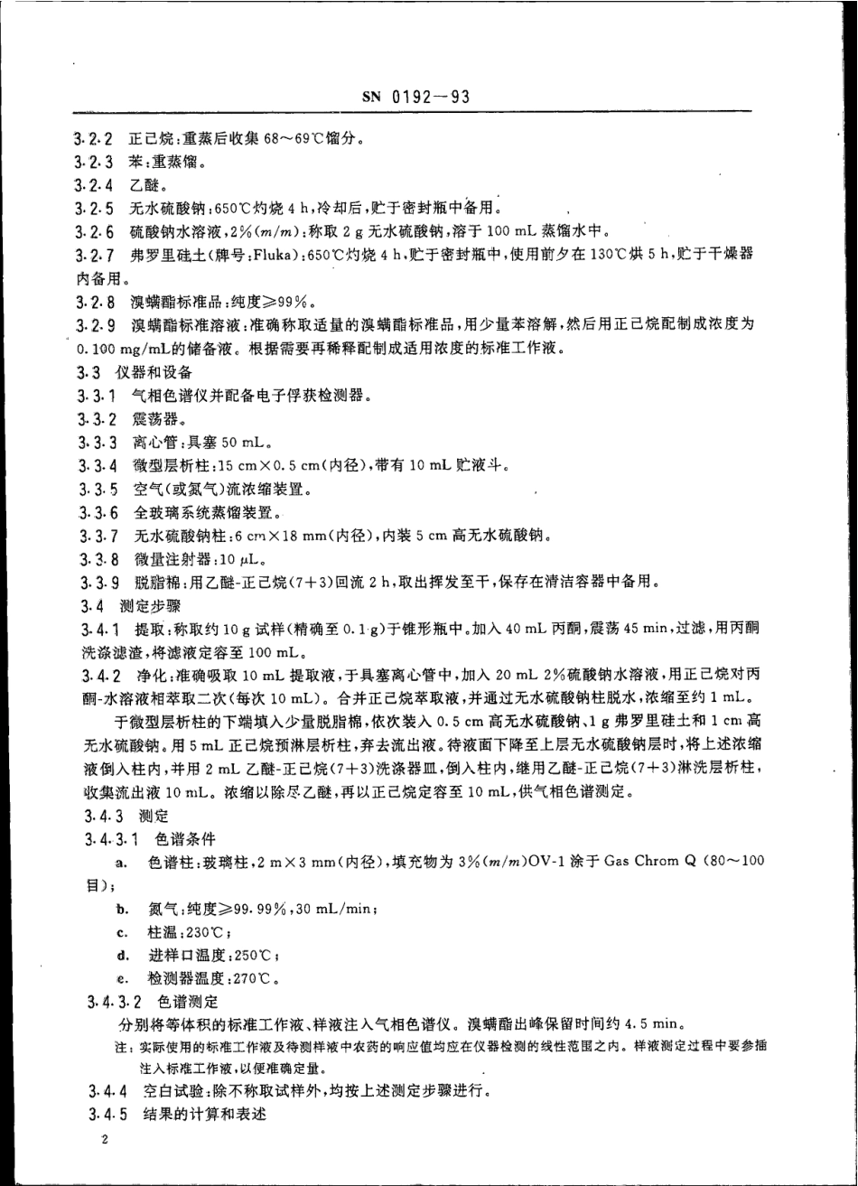 SN 0192-1993 出口水果中溴螨酯残留量检验方法.pdf_第3页