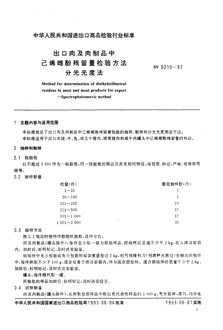 SN 0210-1993 出口肉及肉制品中己烯雌酚残留量检验方法 分光光度法.pdf_第2页