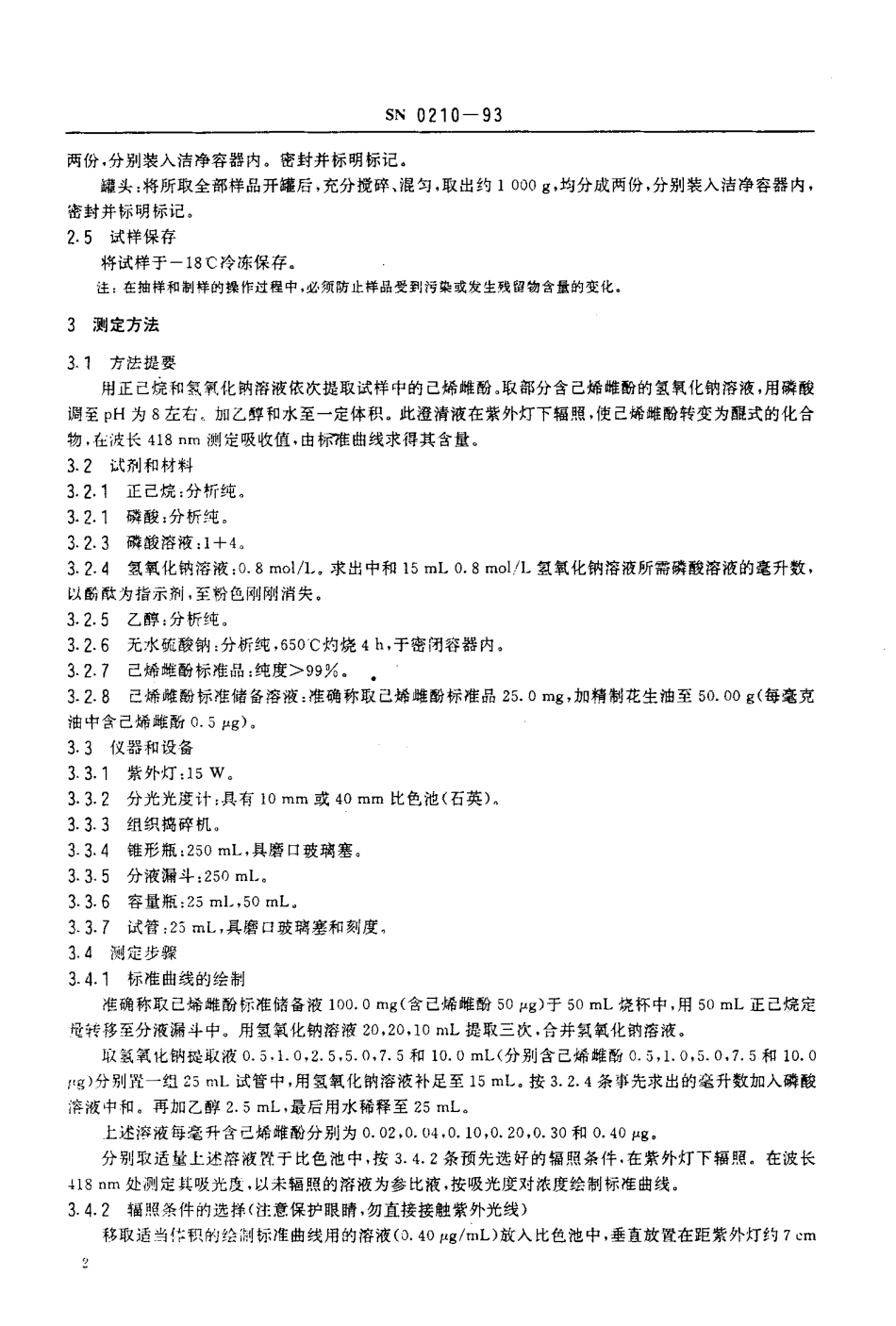 SN 0210-1993 出口肉及肉制品中己烯雌酚残留量检验方法 分光光度法.pdf_第3页