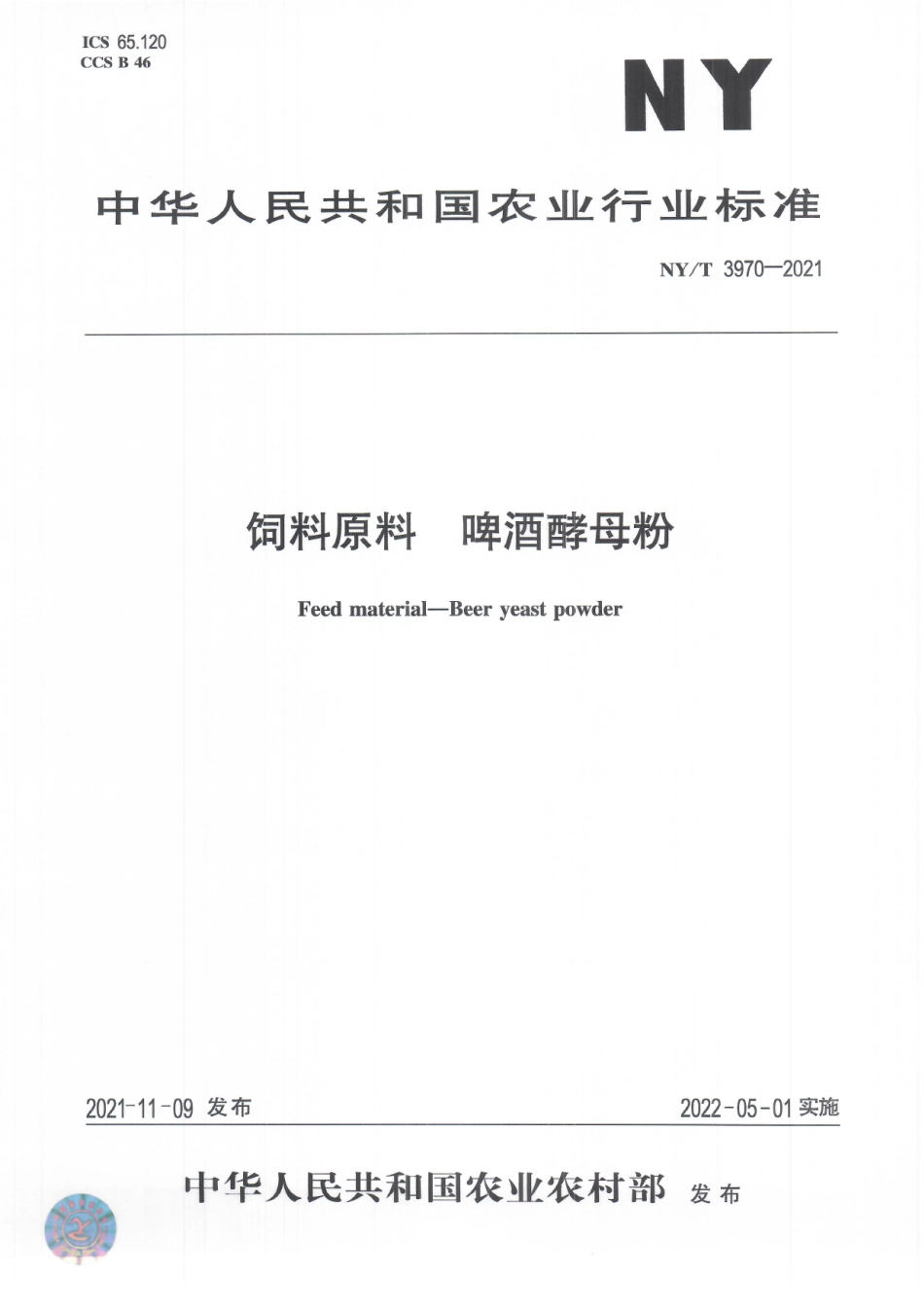 NYT 3970-2021 饲料原料 啤酒酵母粉.pdf_第1页