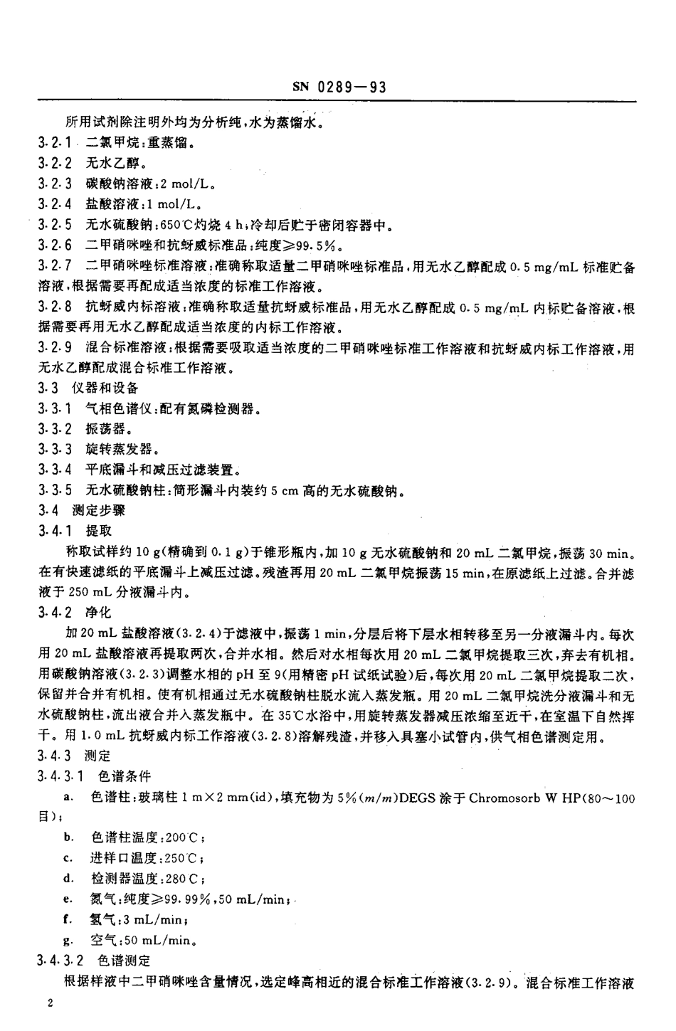 SN 0289-1993 出口禽肉中二甲硝咪唑残留量检验方法.pdf_第3页