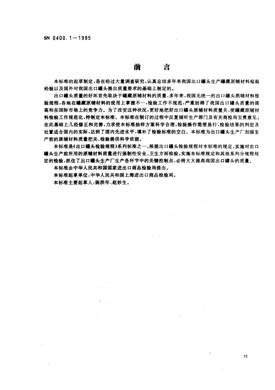 SN 0400.1-1995 出口罐头检验规程 原辅材料.pdf_第1页