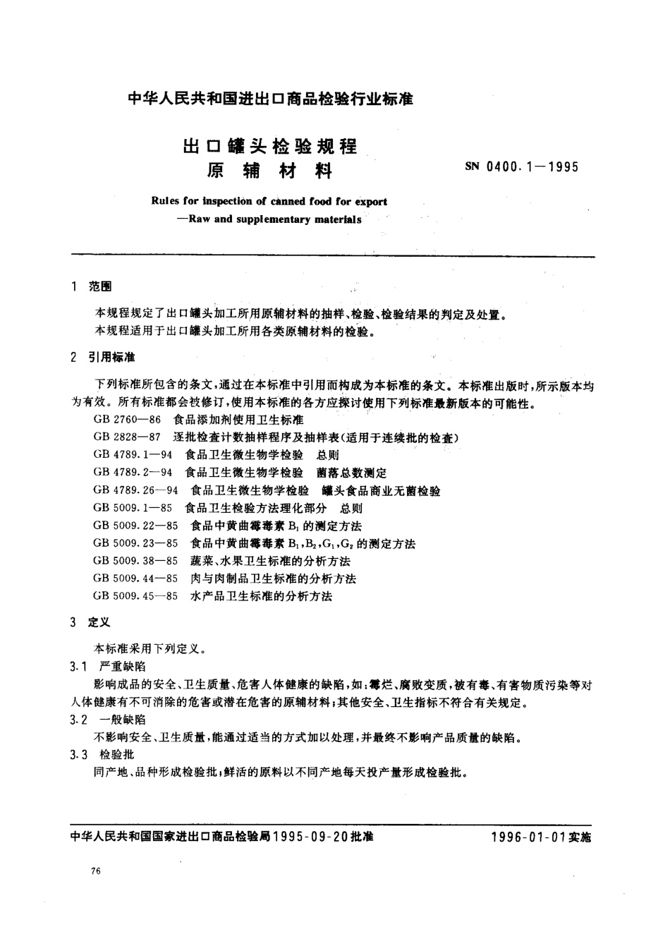SN 0400.1-1995 出口罐头检验规程 原辅材料.pdf_第2页