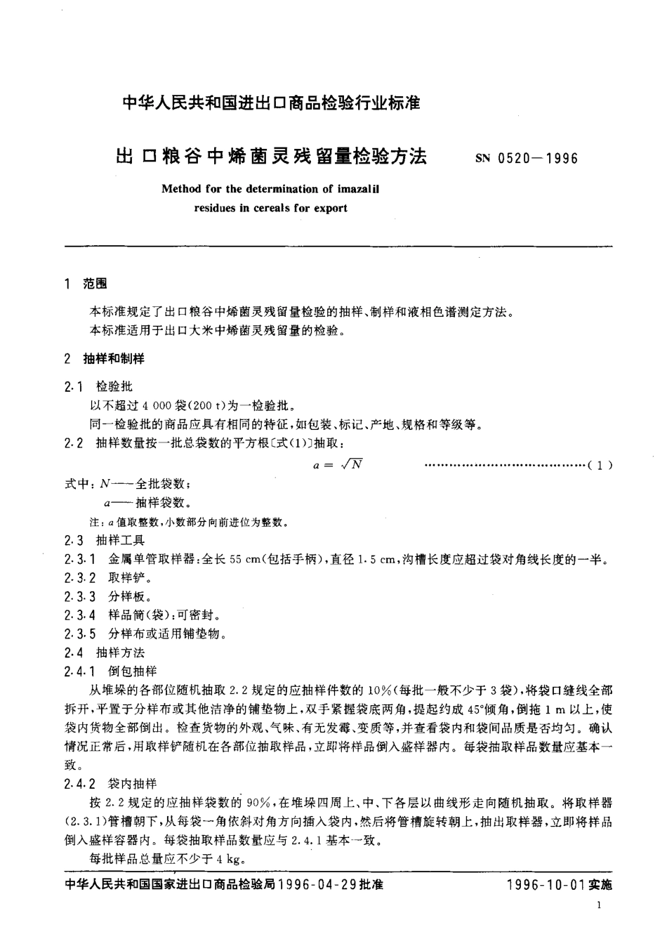 SN 0520-1996 出口粮谷中烯菌灵残留量检验方法.pdf_第3页