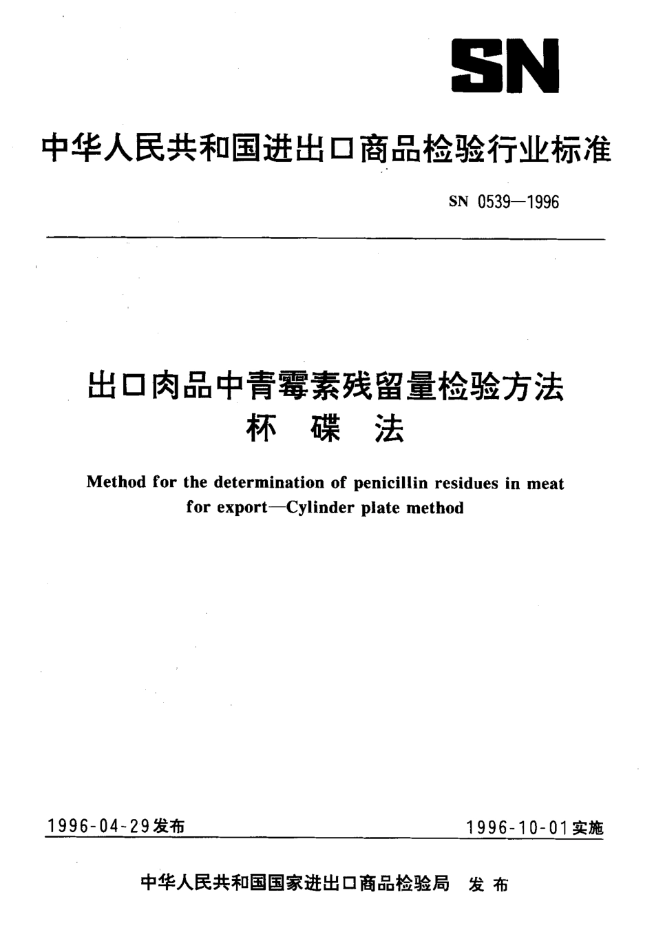 SN 0539-1996 出口肉品中青霉素残留量检验方法 杯碟法.pdf_第1页