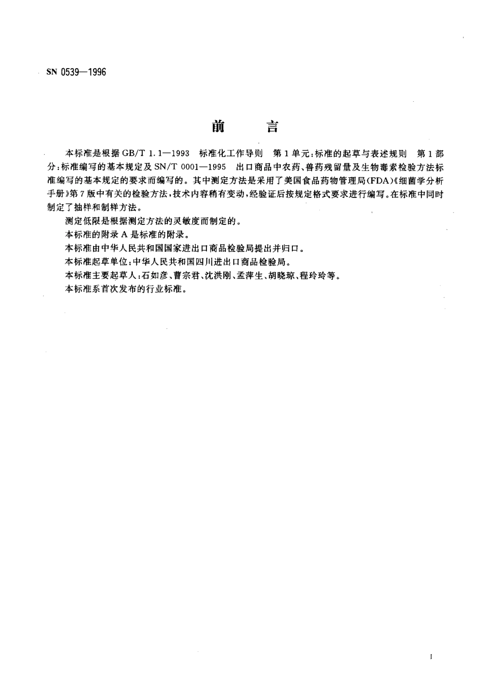 SN 0539-1996 出口肉品中青霉素残留量检验方法 杯碟法.pdf_第2页