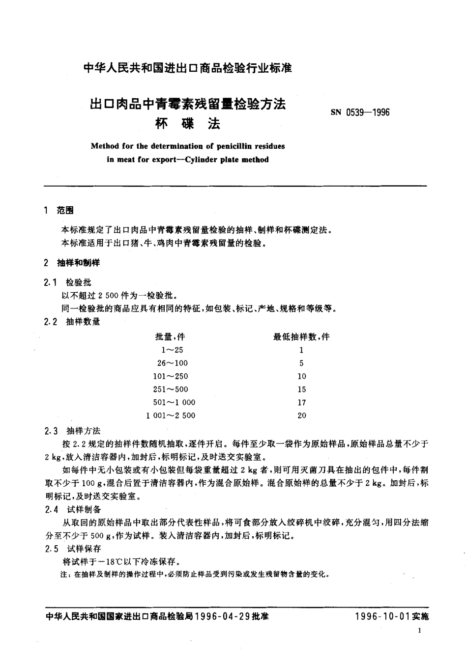 SN 0539-1996 出口肉品中青霉素残留量检验方法 杯碟法.pdf_第3页