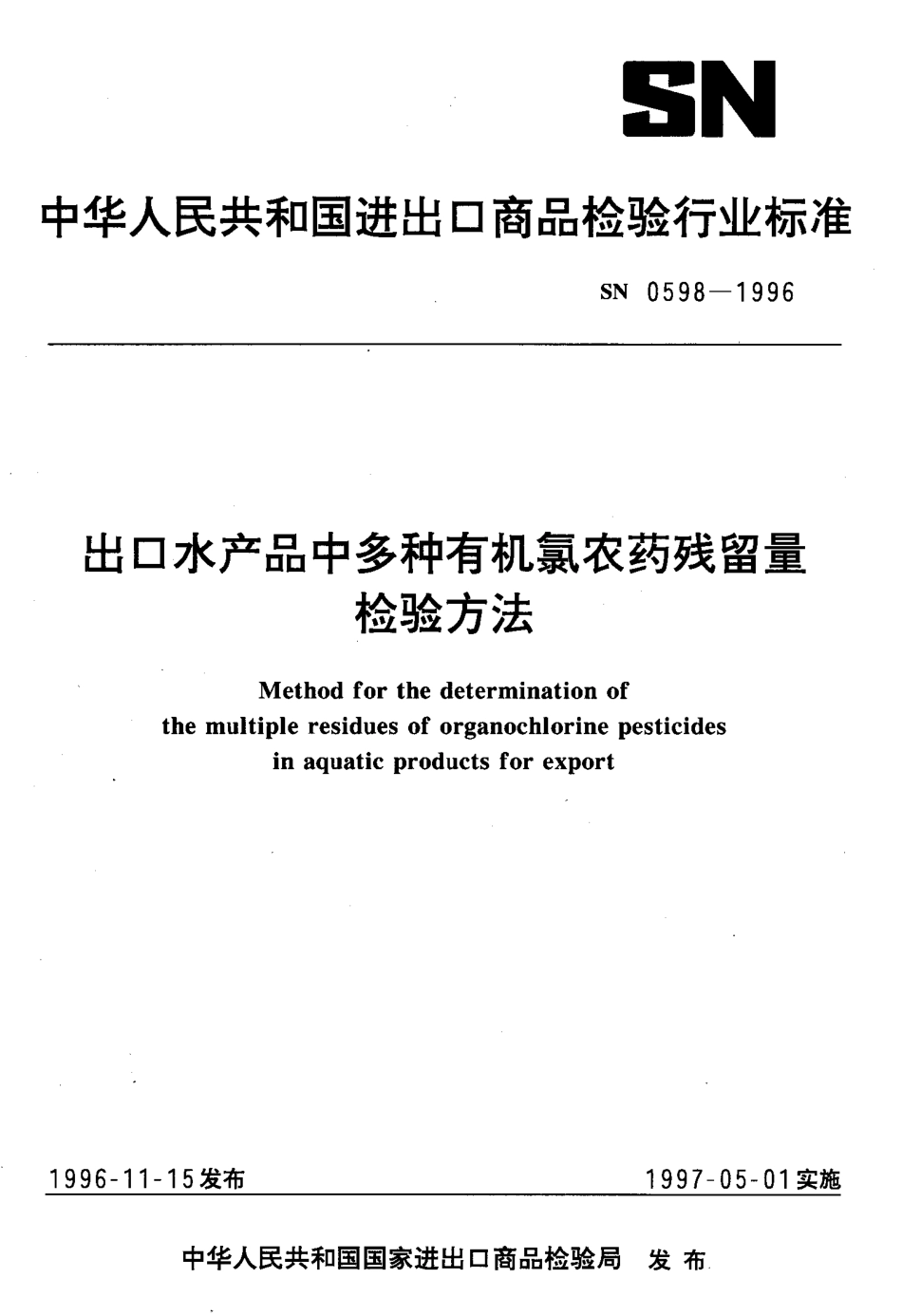 SN 0598-1996 出口水产品中多种有机氯农药残留量检验方法.pdf_第1页