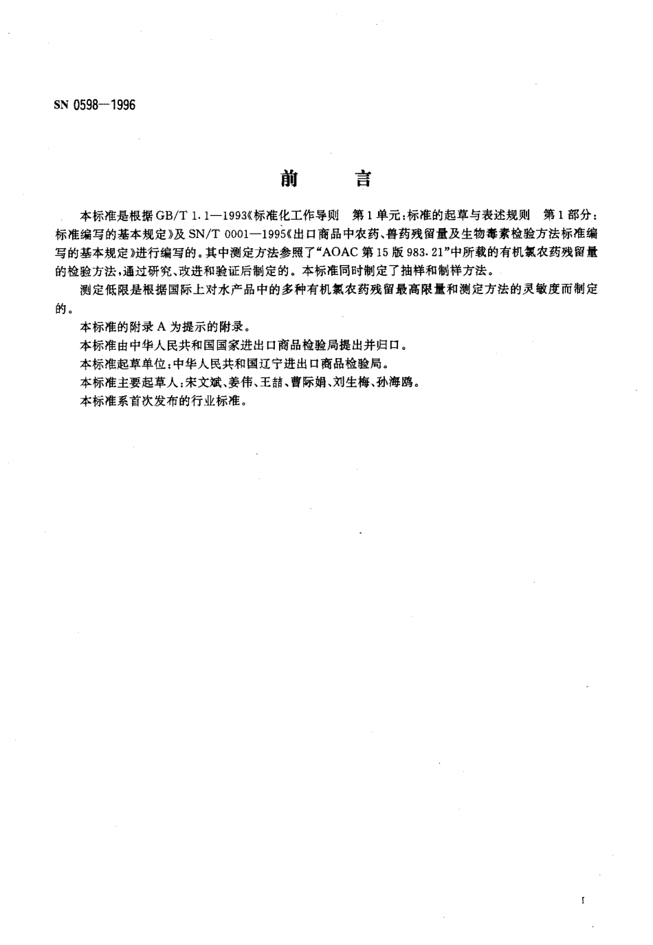 SN 0598-1996 出口水产品中多种有机氯农药残留量检验方法.pdf_第2页