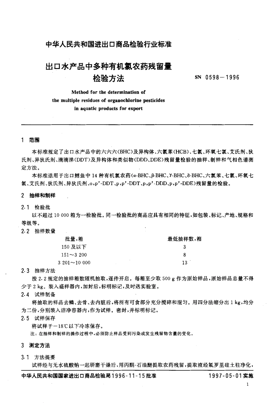SN 0598-1996 出口水产品中多种有机氯农药残留量检验方法.pdf_第3页