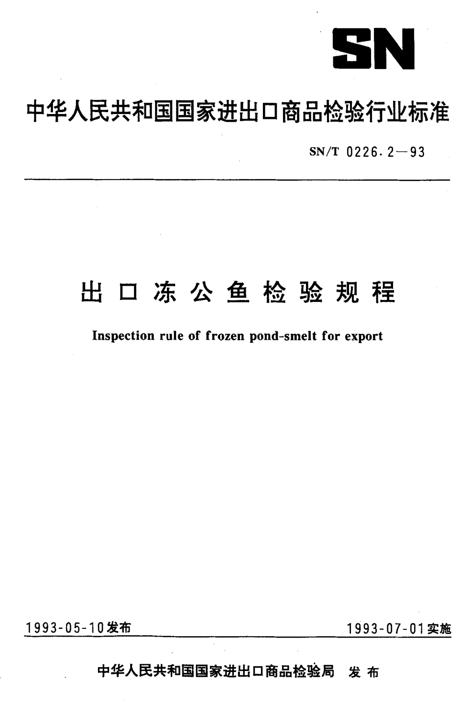SNT 0226.2-1993 出口冻公鱼检验规程.pdf_第1页