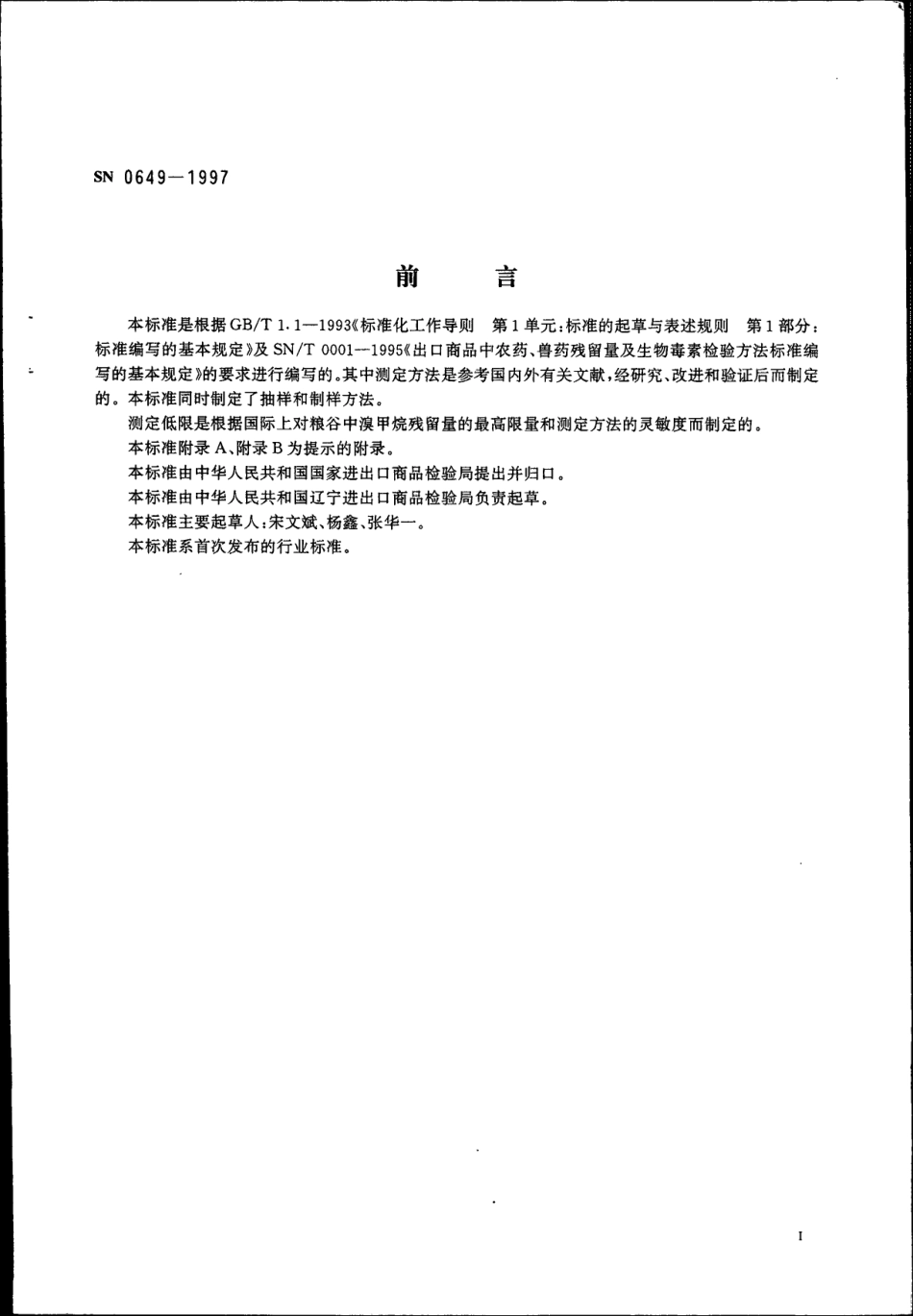 SN 0649-1997 出口粮谷中溴甲烷残留量检验方法.pdf_第2页