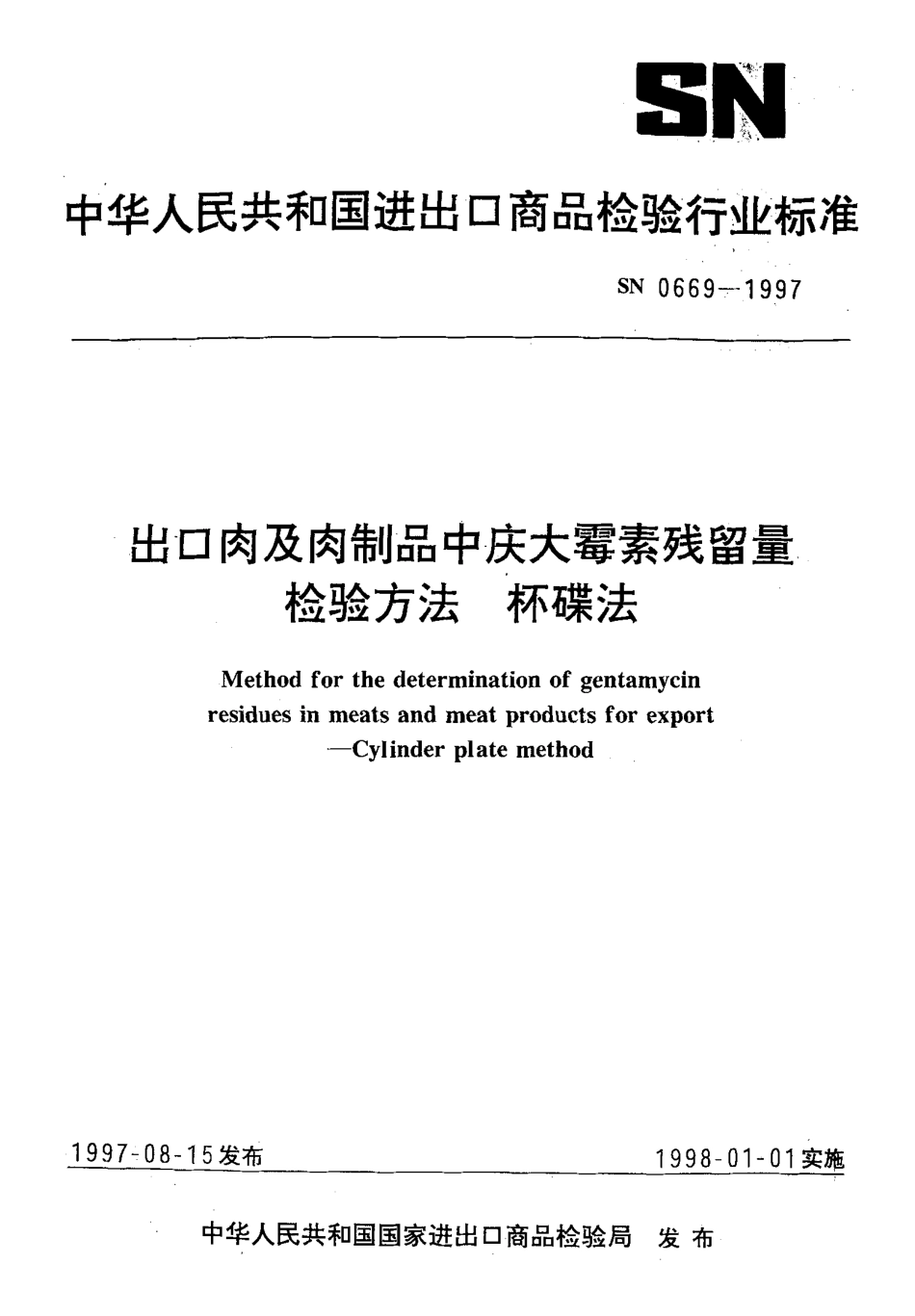 SN 0669-1997 出口肉及肉制品中庆大霉素残留量检验方法 杯碟法.pdf_第1页