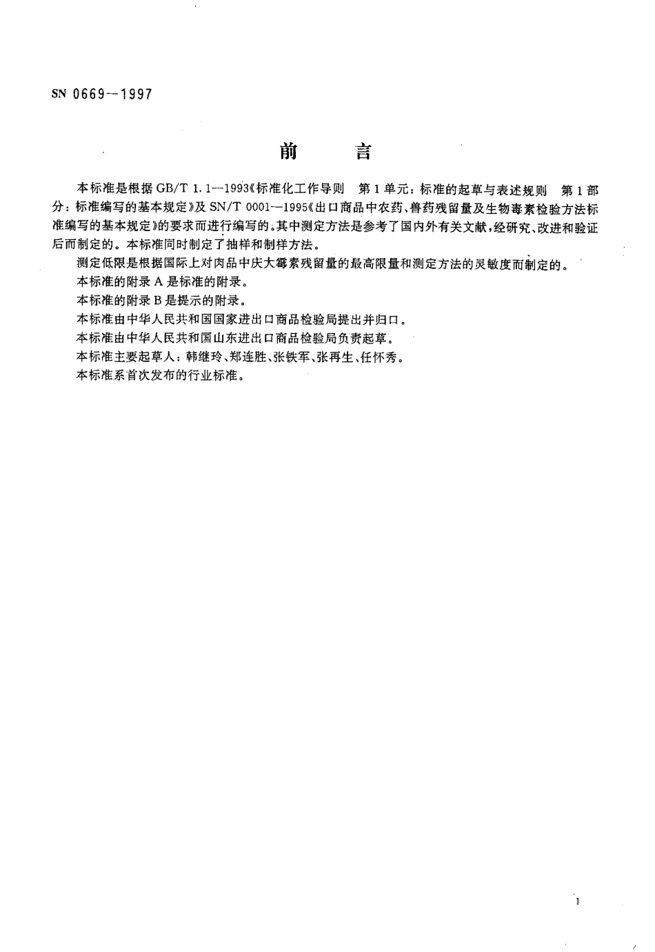 SN 0669-1997 出口肉及肉制品中庆大霉素残留量检验方法 杯碟法.pdf_第2页