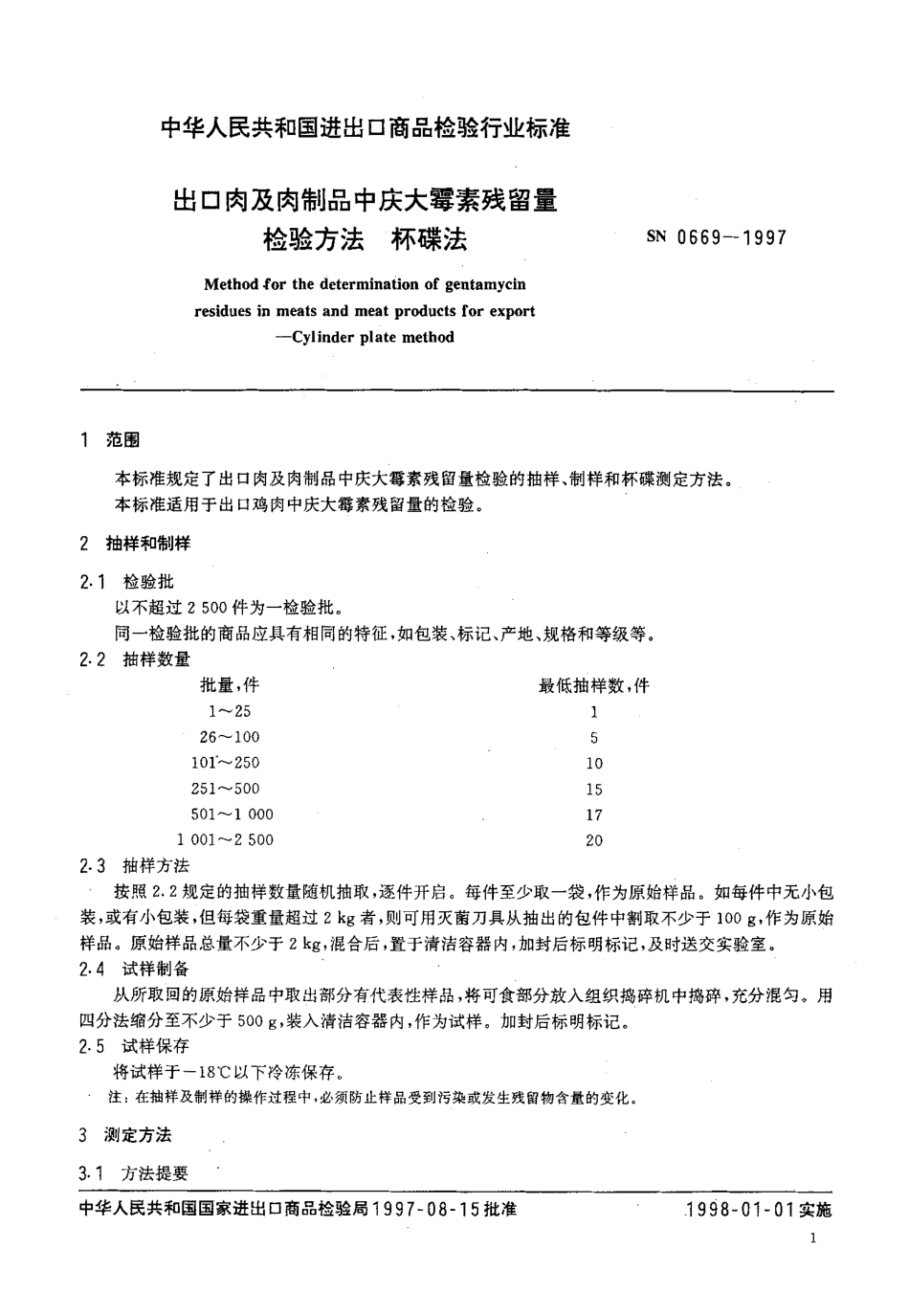 SN 0669-1997 出口肉及肉制品中庆大霉素残留量检验方法 杯碟法.pdf_第3页
