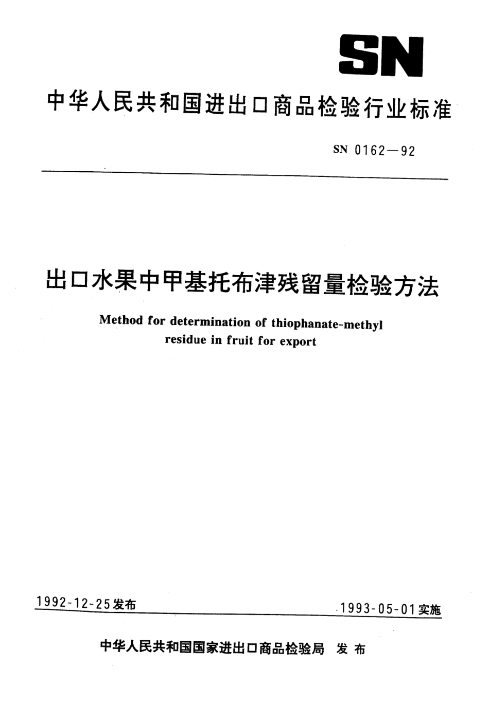 SN 0162-1992 出口水果中甲基托布津残留量检验方法.pdf_第1页
