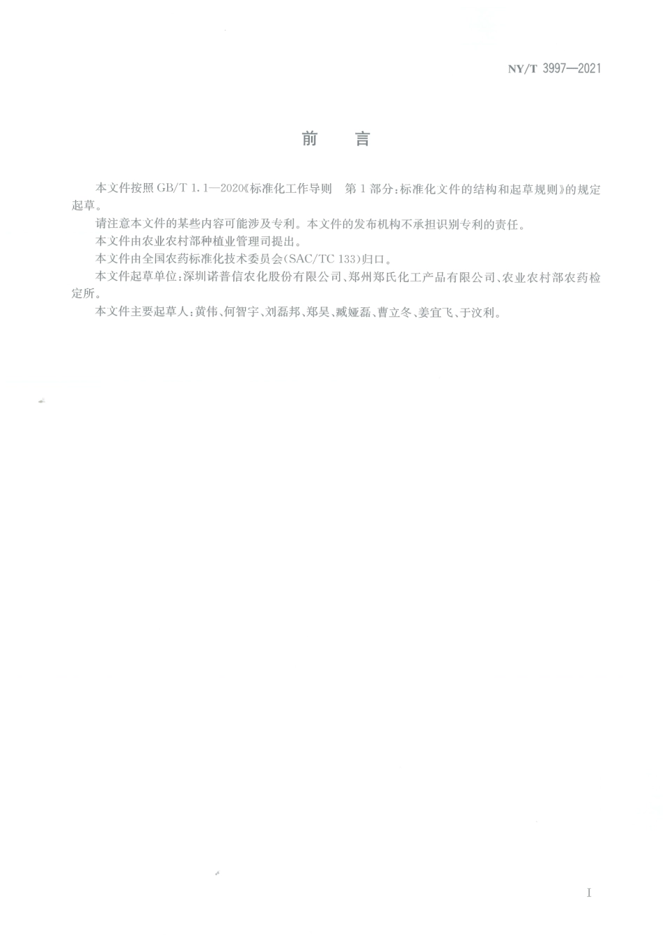 NYT 3997-2021 氝硅唑微乳剂.pdf_第2页