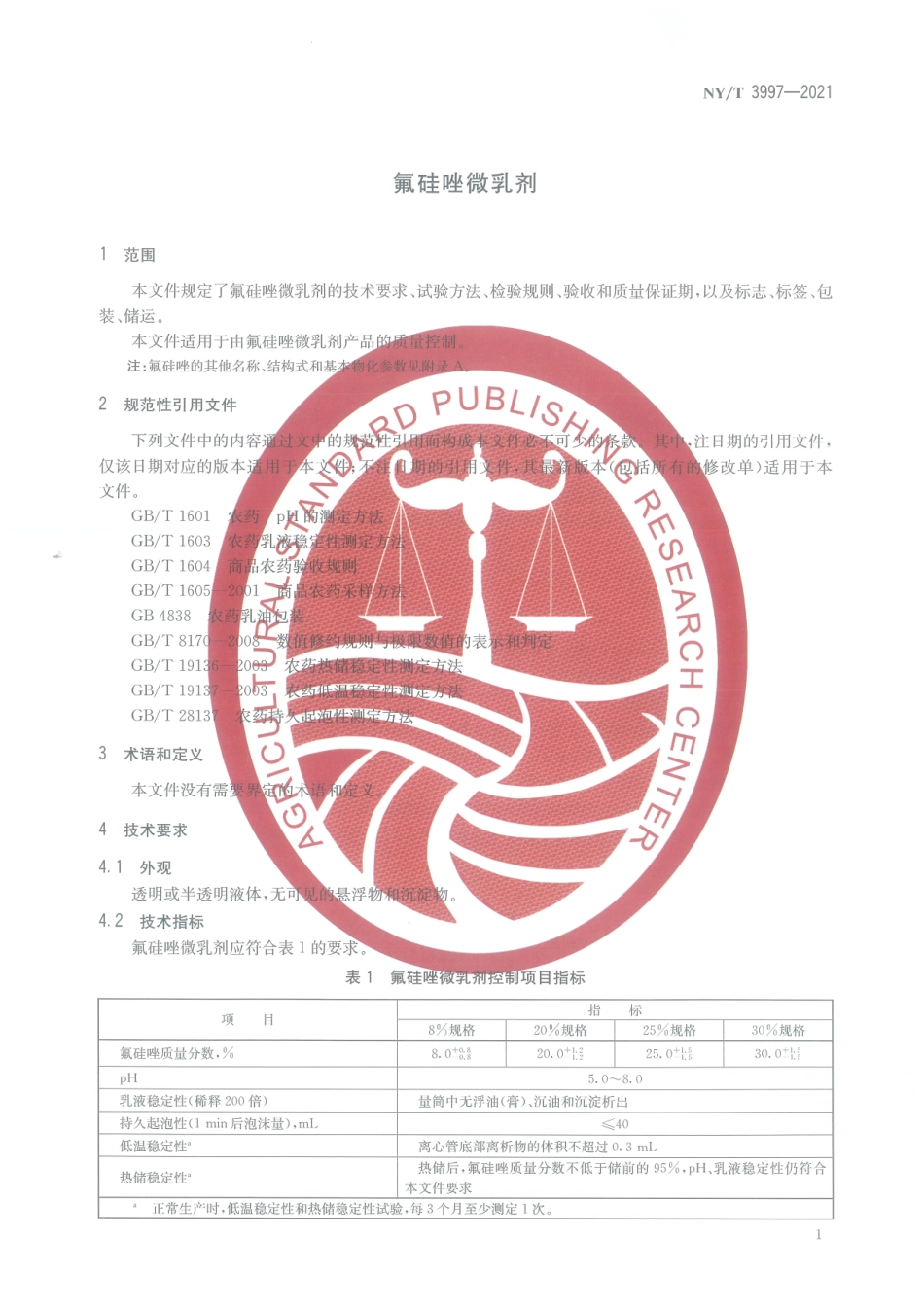 NYT 3997-2021 氝硅唑微乳剂.pdf_第3页