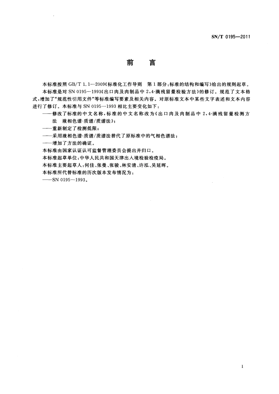 SNT 0195-2011 出口肉及肉制品中2,4-滴残留量检测方法 液相色谱-质谱质谱法.pdf_第2页