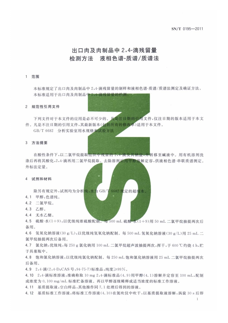 SNT 0195-2011 出口肉及肉制品中2,4-滴残留量检测方法 液相色谱-质谱质谱法.pdf_第3页