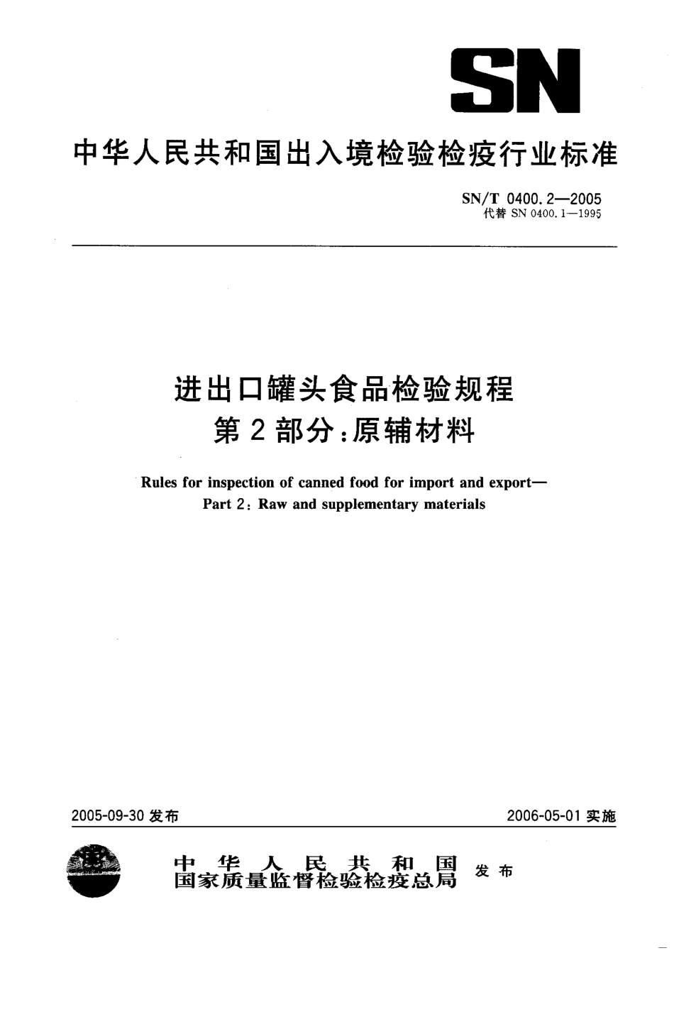 SNT 0400.2-2005 进出口罐头食品检验规程 第2部分：原辅材料.pdf_第1页
