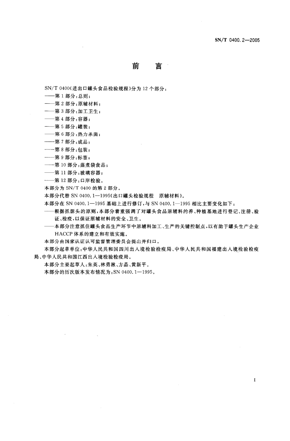 SNT 0400.2-2005 进出口罐头食品检验规程 第2部分：原辅材料.pdf_第2页