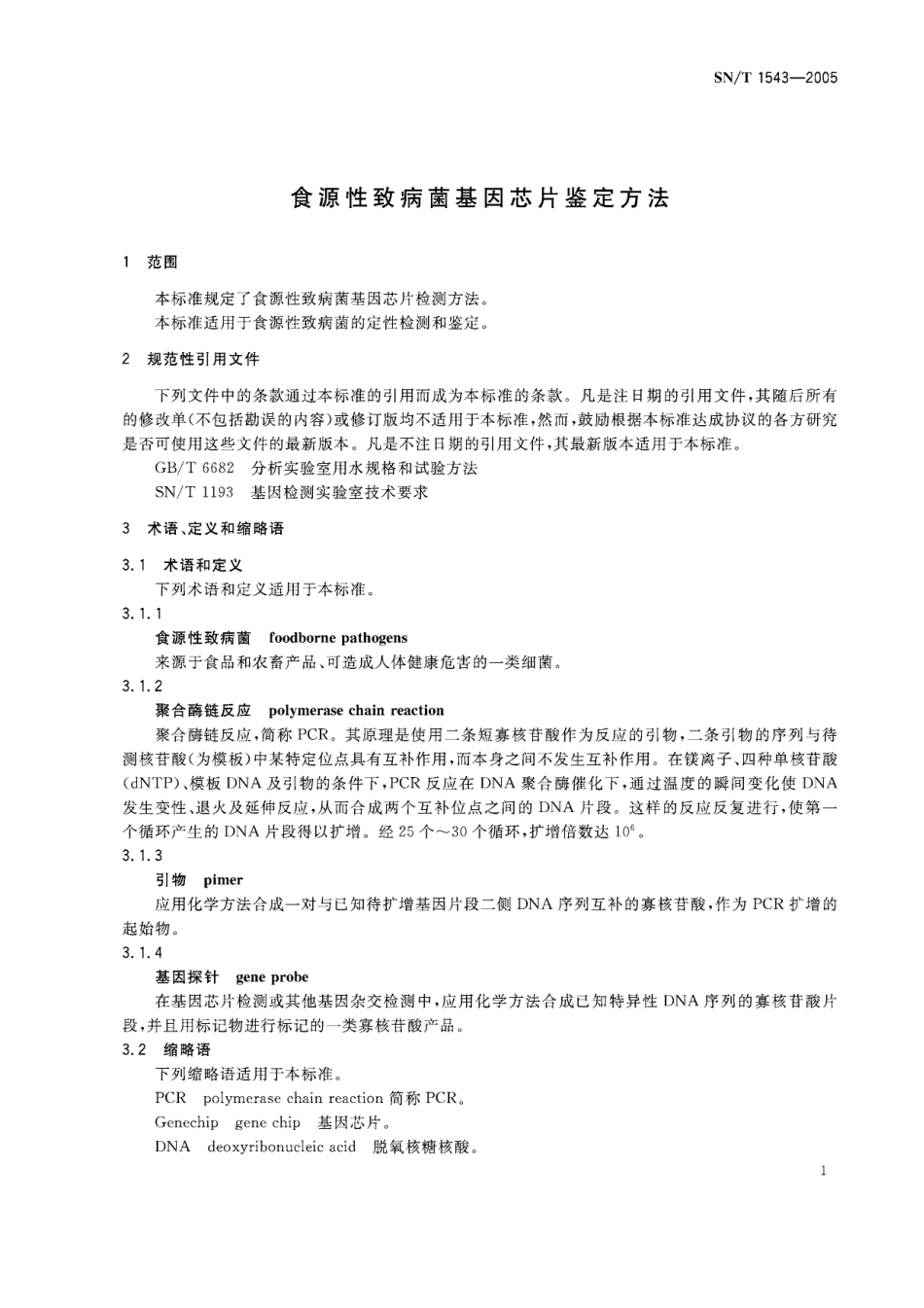 SNT 1543-2005 食源性致病菌基因芯片鉴定方法.pdf_第3页