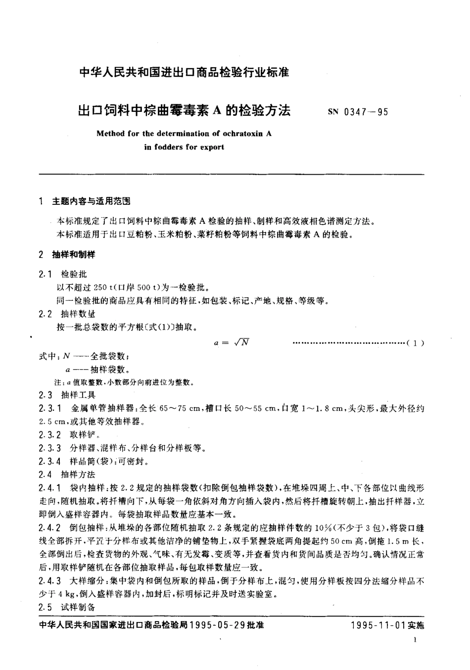 SN 0347-1995 出口饲料中棕曲霉毒素A的检验方法.pdf_第2页