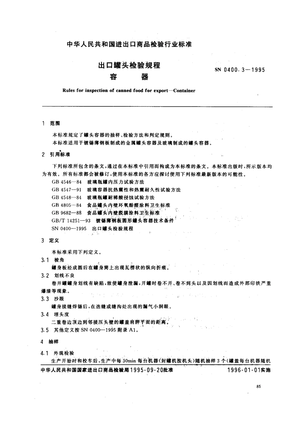 SN 0400.3-1995 出口罐头检验规程 容器.pdf_第2页