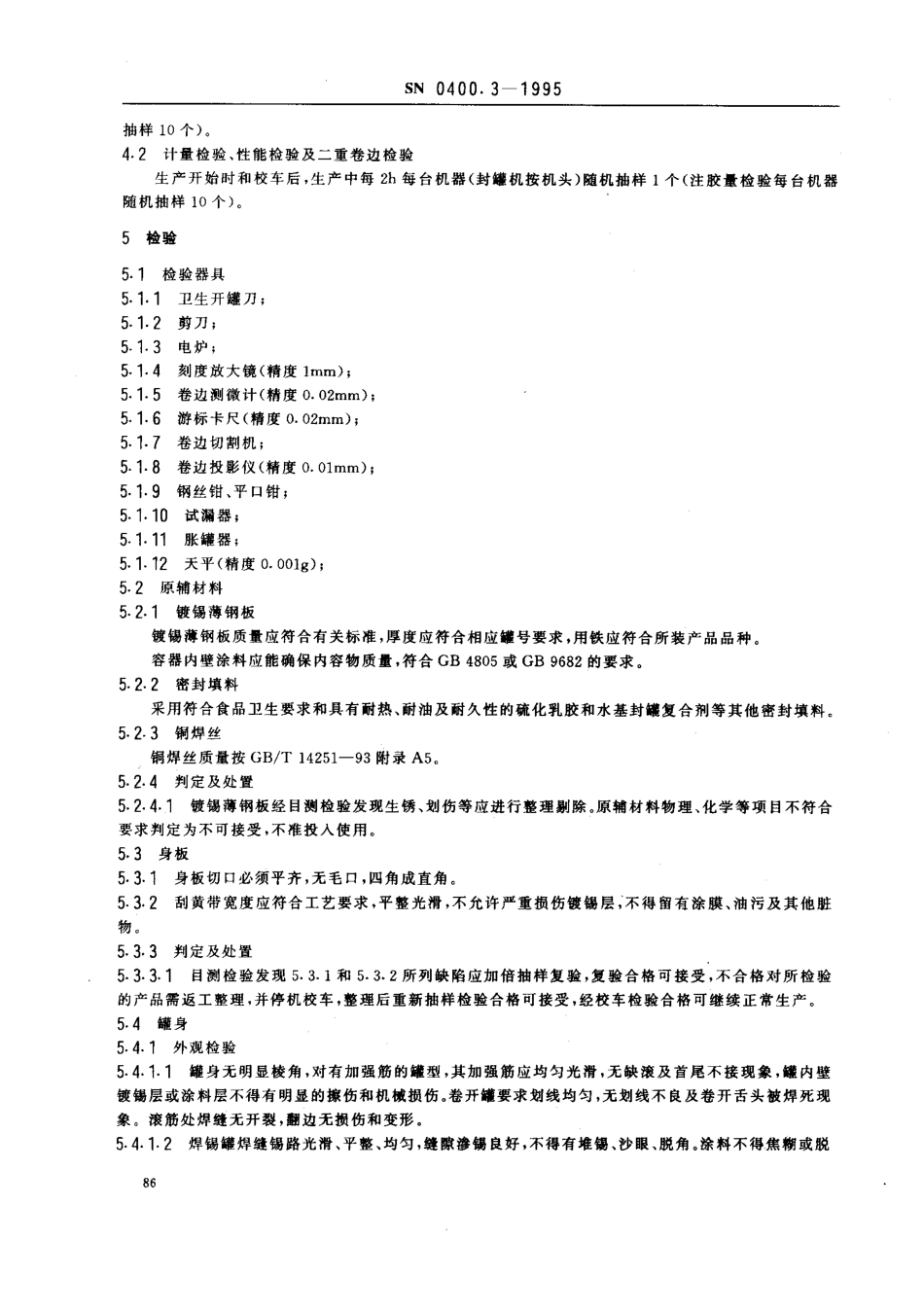 SN 0400.3-1995 出口罐头检验规程 容器.pdf_第3页