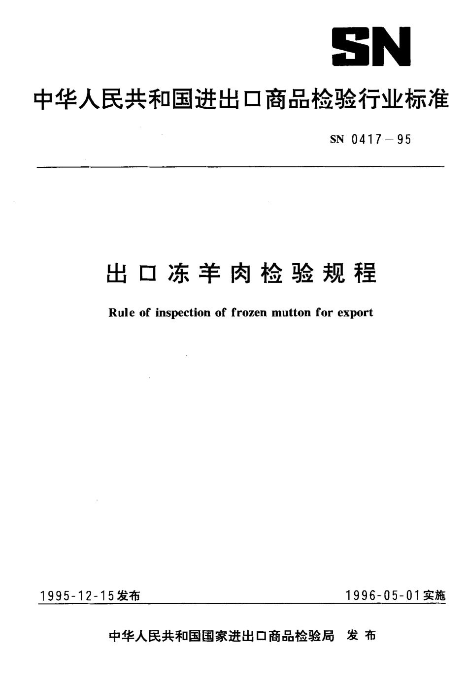 SN 0417-1995 出口冻羊肉检验规程.pdf_第1页