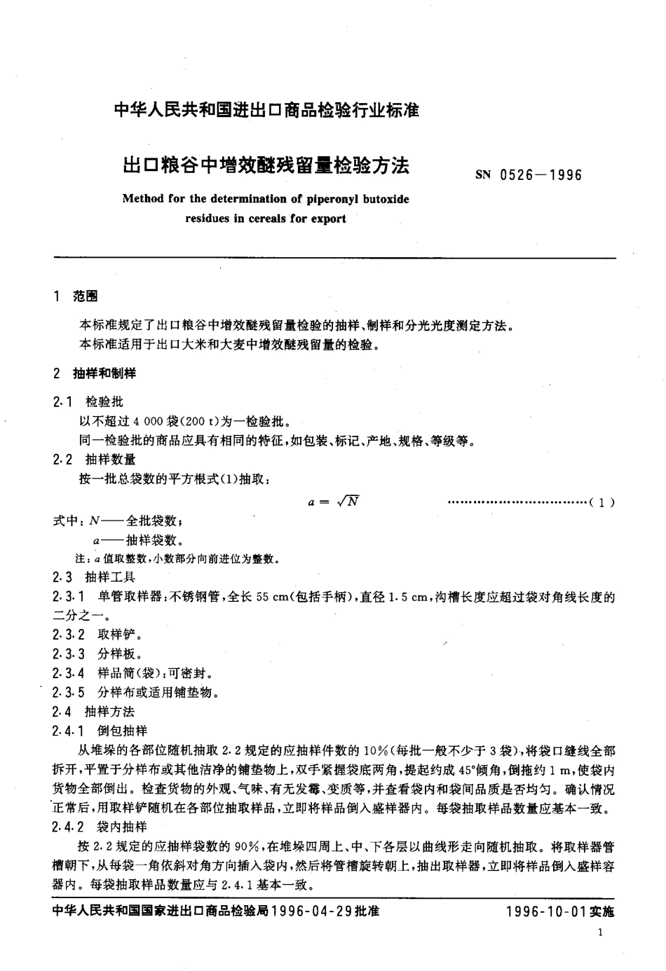 SN 0526-1996 出口粮谷中增效醚残留量检验方法.pdf_第3页