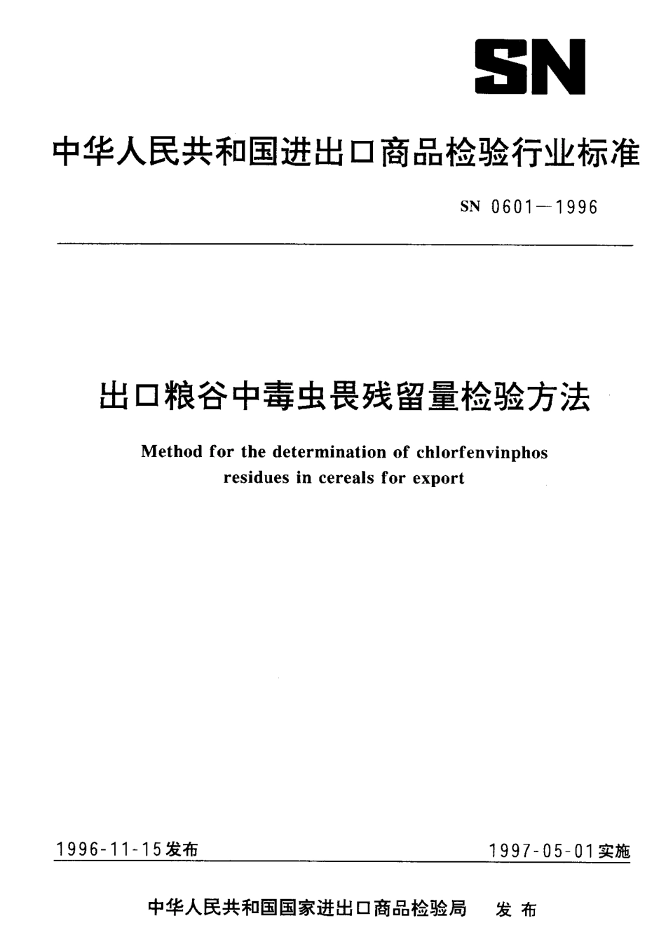 SN 0601-1996 出口粮谷中毒虫畏残留量检验方法.pdf_第1页