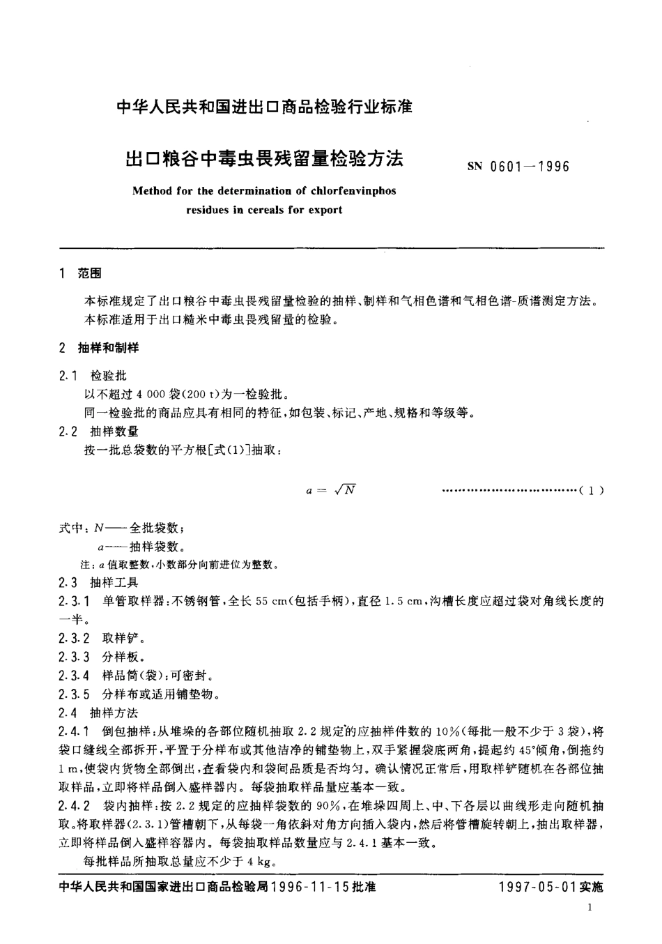 SN 0601-1996 出口粮谷中毒虫畏残留量检验方法.pdf_第3页