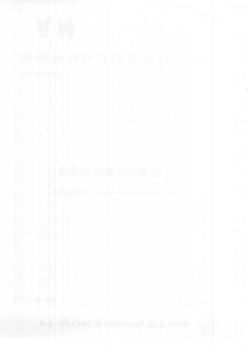 NYT 4027-2021 I 群禽腺病毒检测方法.pdf_第2页