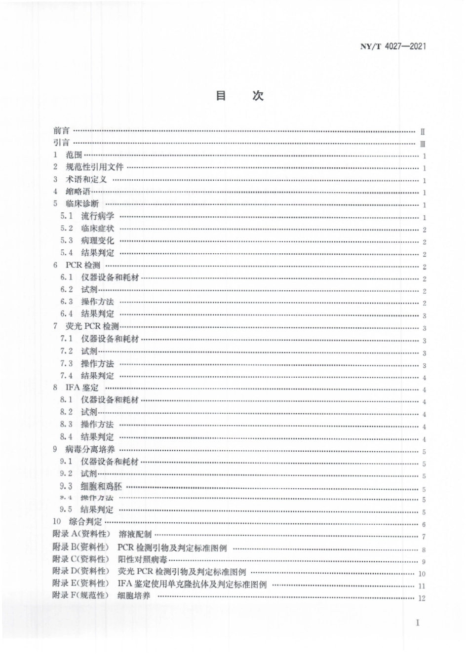 NYT 4027-2021 I 群禽腺病毒检测方法.pdf_第3页