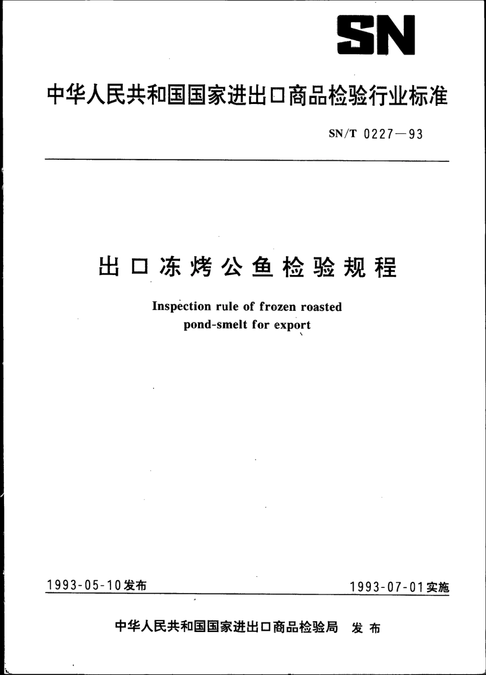 SNT 0227-1993 出口冻烤公鱼检验规程.pdf_第1页