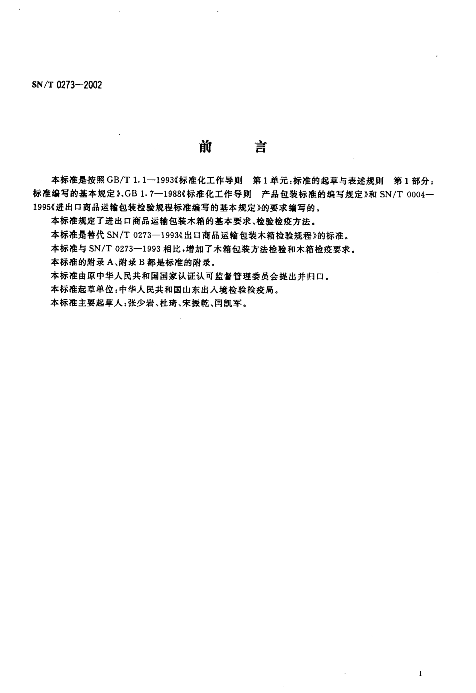 SNT 0273-2002 进出口商品运输包装木箱检验检疫规程.pdf_第2页