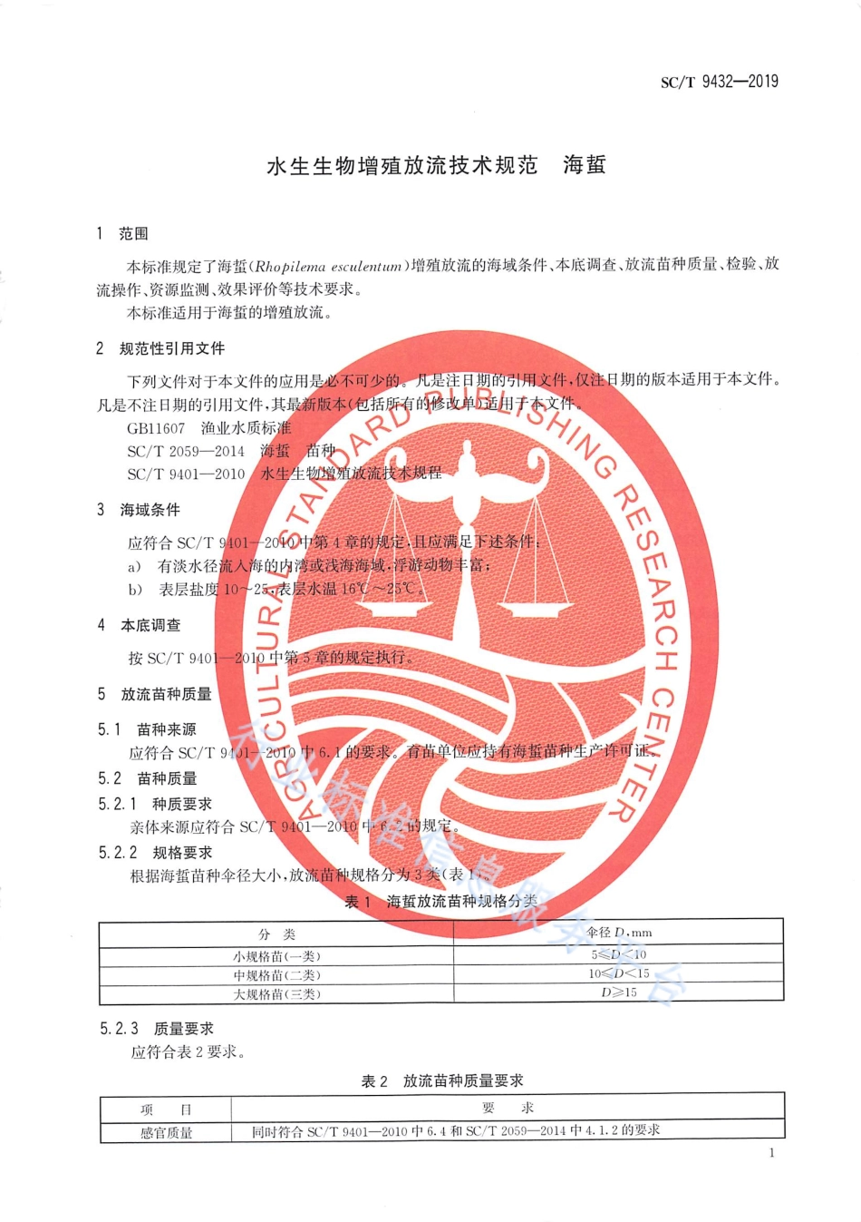 SCT 9432-2019 水生生物增殖放流技术规范 海蜇.pdf_第3页