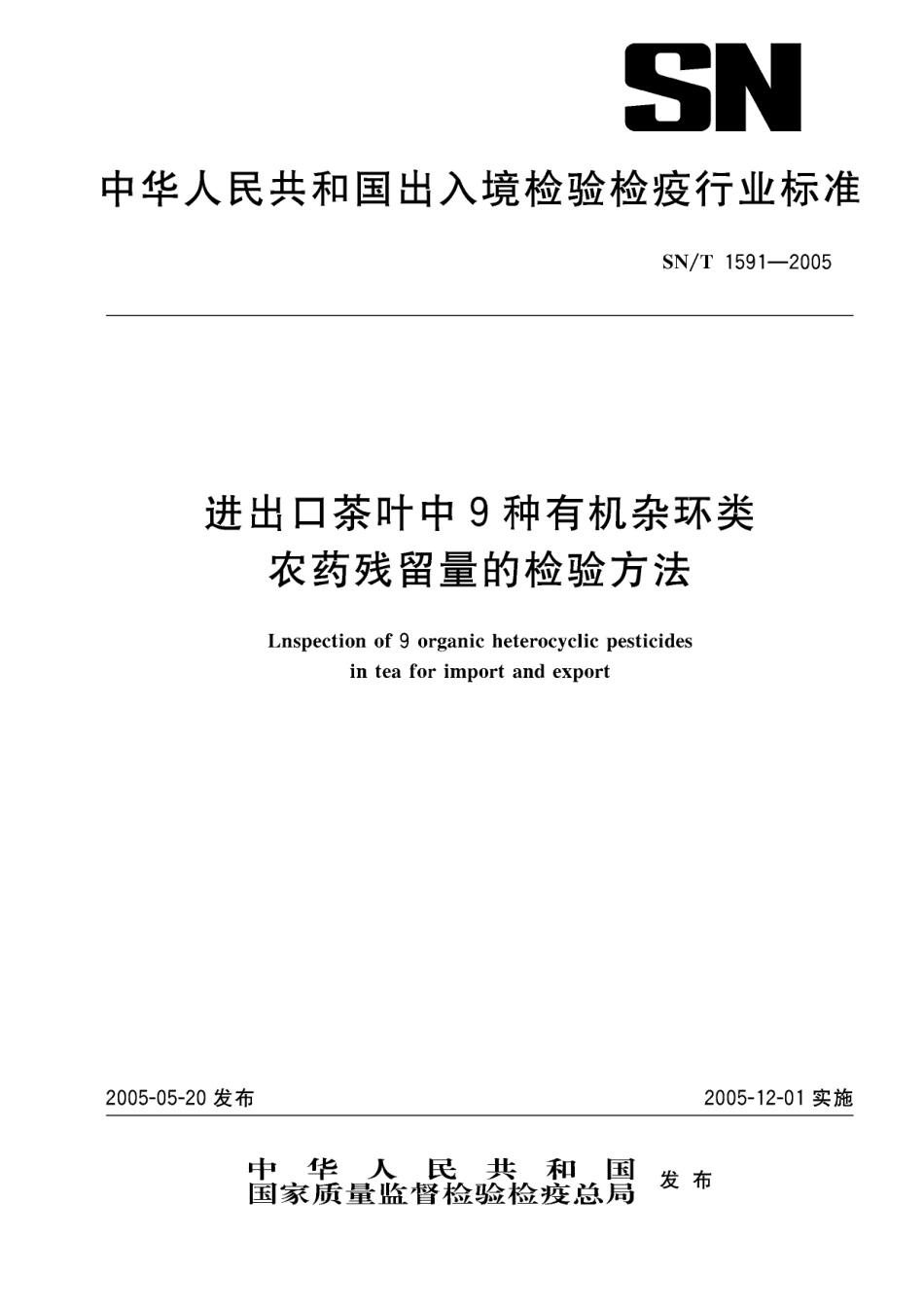 SNT 1591-2005 进出口茶叶中9种有机杂环类农药残留量的检验方法.pdf_第1页