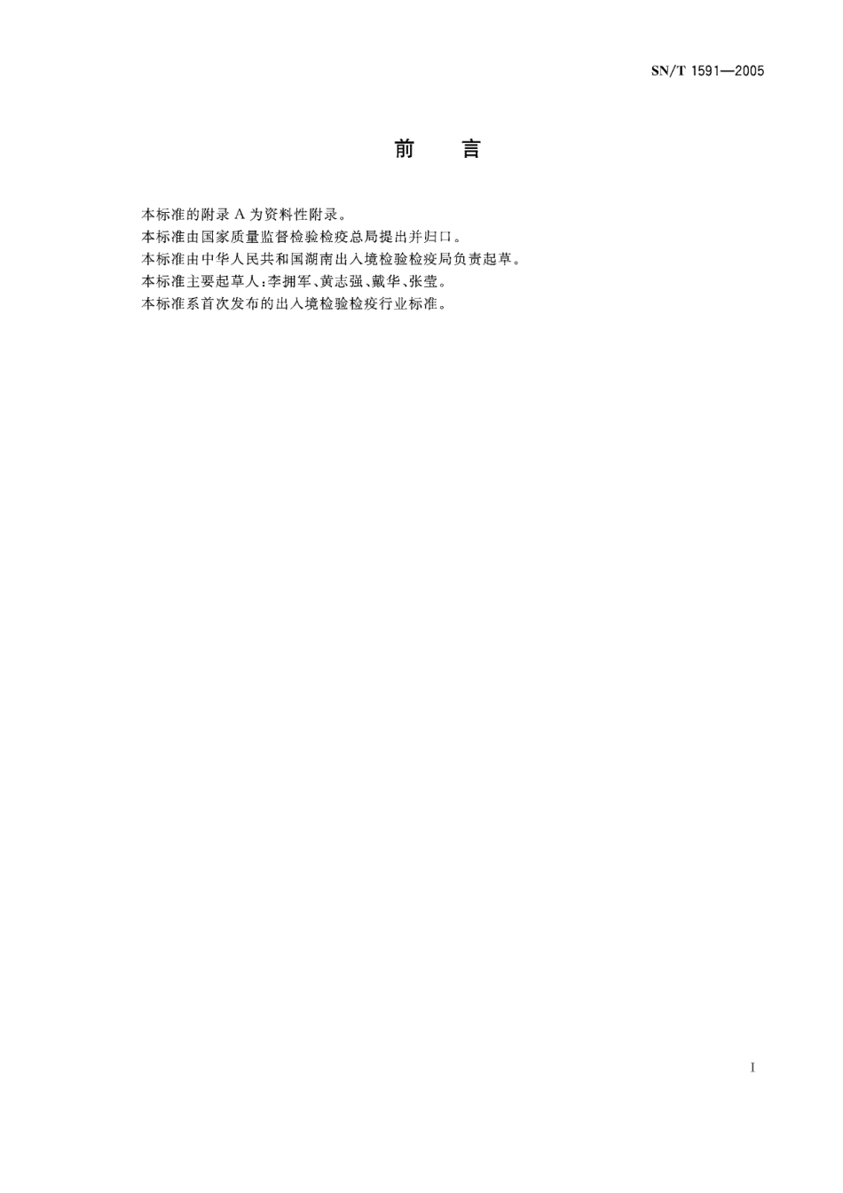 SNT 1591-2005 进出口茶叶中9种有机杂环类农药残留量的检验方法.pdf_第2页