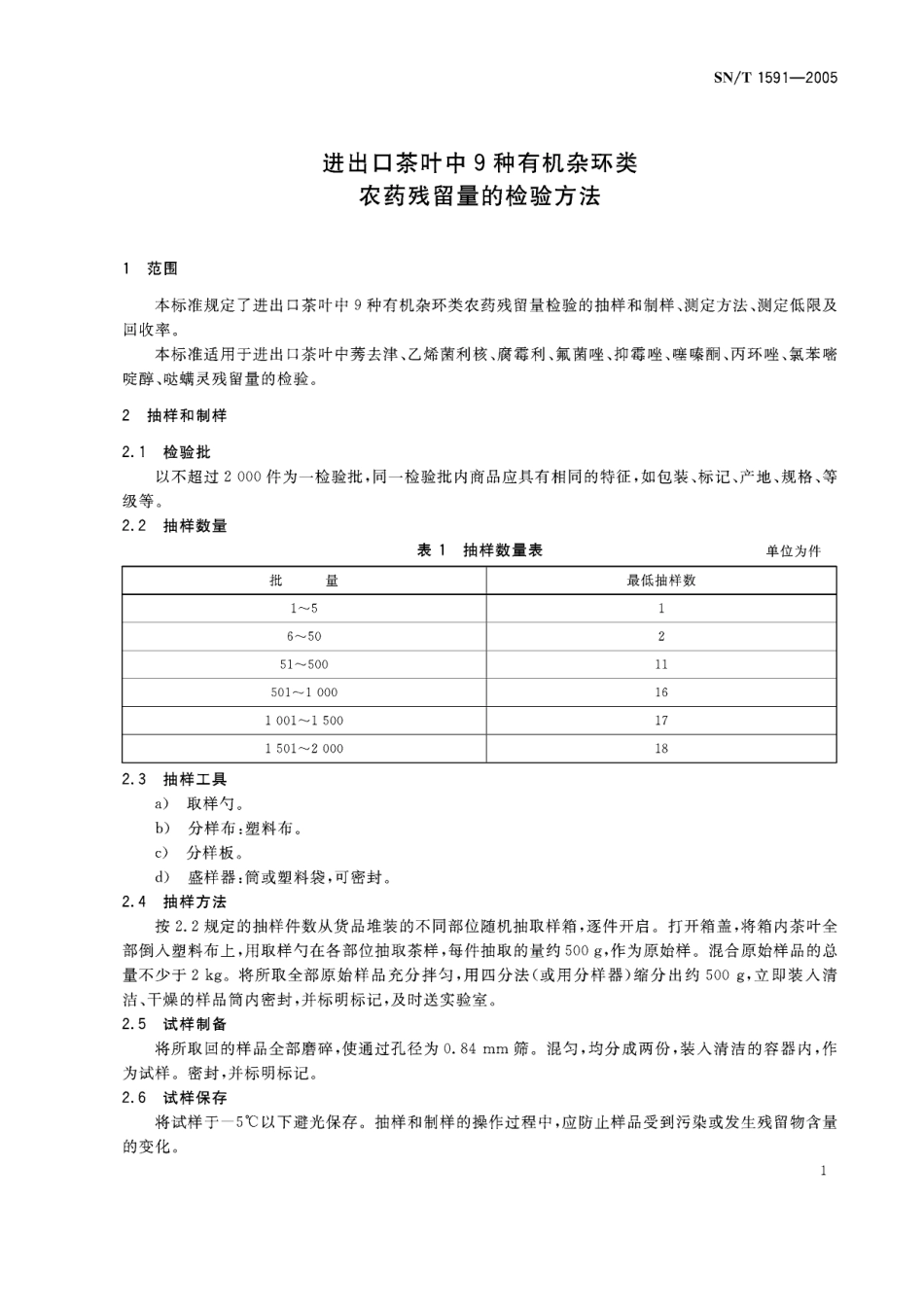 SNT 1591-2005 进出口茶叶中9种有机杂环类农药残留量的检验方法.pdf_第3页