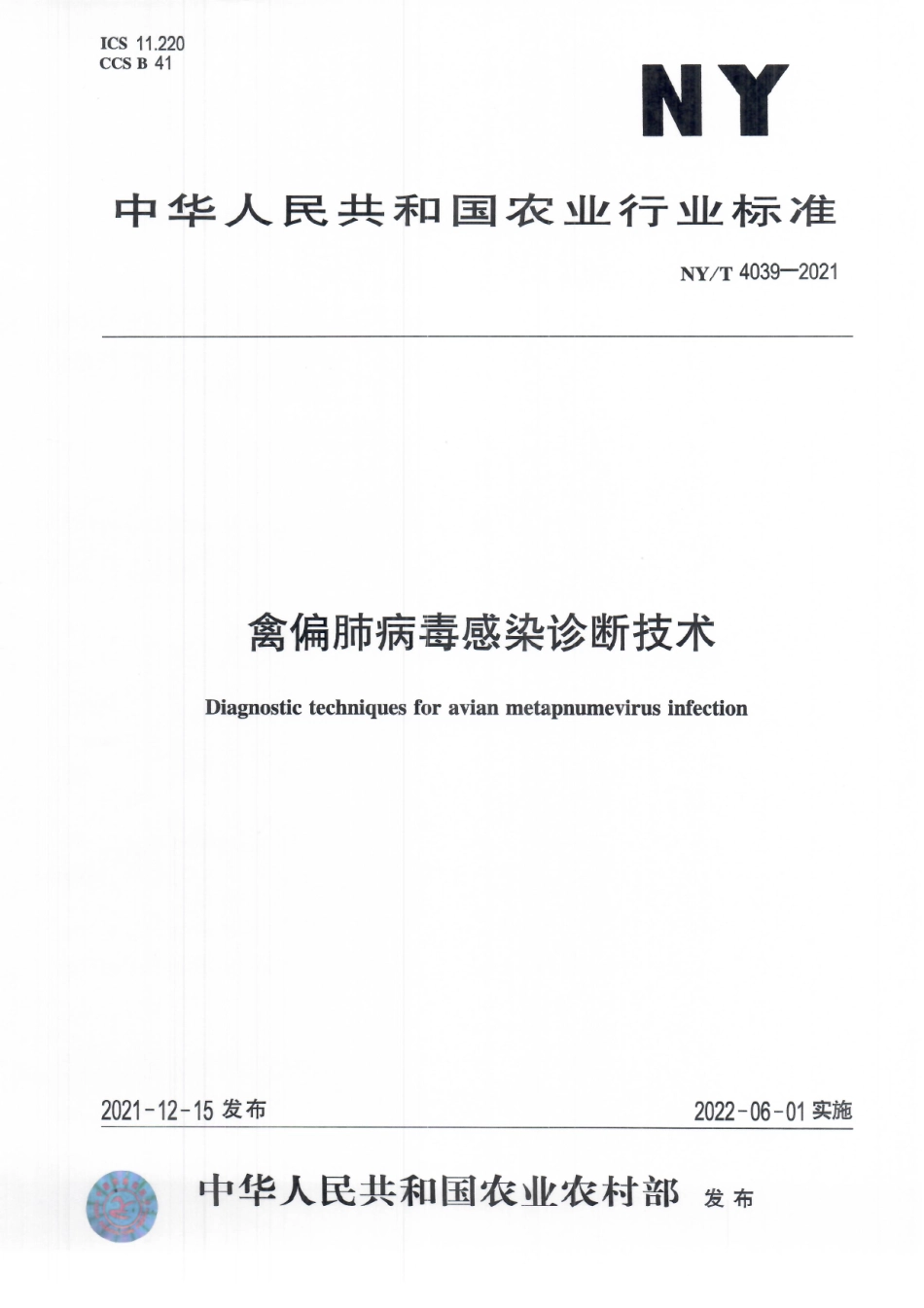 NYT 4039-2021 禽偏肺病毒感染诊断技术.pdf_第1页