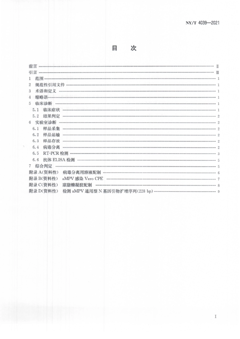 NYT 4039-2021 禽偏肺病毒感染诊断技术.pdf_第3页